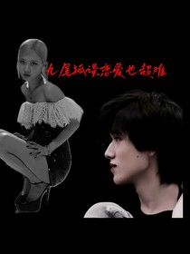 宋亚轩：九尾狐谈恋爱也超难
