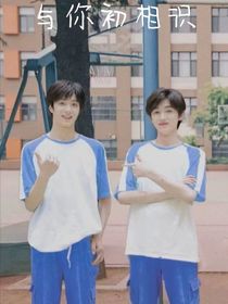 文軒：與你初相識