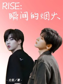 R1SE：瞬间的烟火