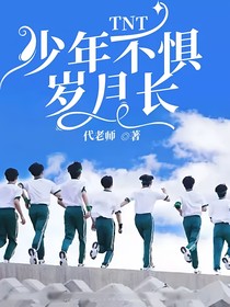 TNT：少年不惧岁月长