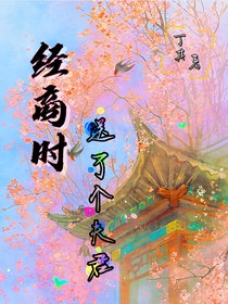经商时送了个夫君