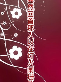 暮然回首那人以在燈火闌珊處