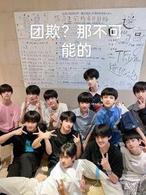 TF三代：团欺？那不可能的