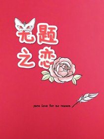 無題之戀