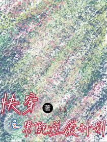 快穿之男配逆天计划