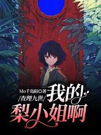 我的梨小姐啊