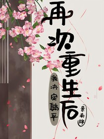再次重生后我决定躺平