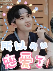 马嘉祺：所以我就恋爱了