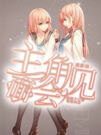 觀影體：主角見面會