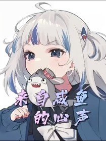 凹凸世界：來自咸魚的心聲