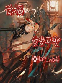 徐福—岁岁平安