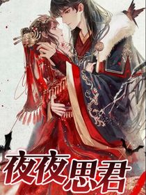 夜夜思君