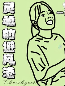 灵魂的避风港