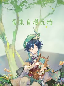 原神：愛(ài)來(lái)自提瓦特