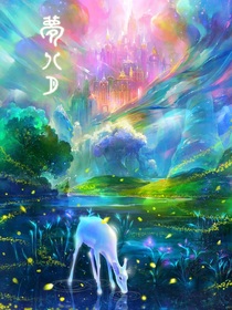 現(xiàn)實，夢境，幻想