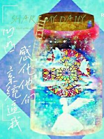 凹凸，系统逼我感化他们