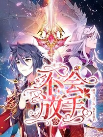 麟月：这一次，我不会放手