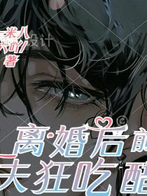 離婚后前夫狂吃醋