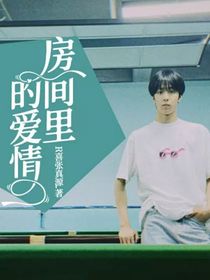 房间里的爱情