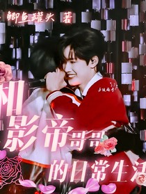極禹：和影帝哥哥的日常生活