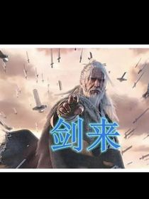 一剑开天门之李淳罡