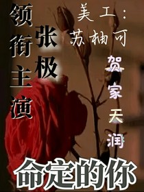 张极：命定的你