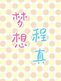 梦想程真