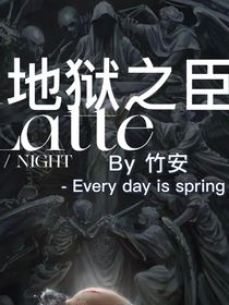 地狱之臣