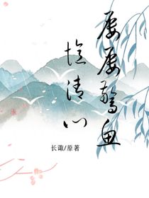 屡屡惊鱼忆清心