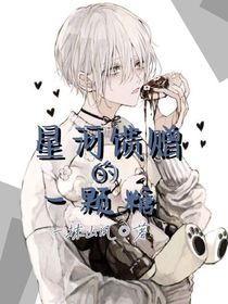 银河馈赠的一颗糖
