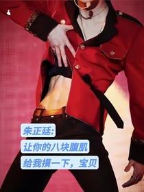 朱正廷：让你的八块腹肌给我摸一下，宝贝