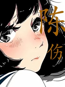 陳傷？