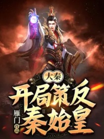 开局策反秦始皇