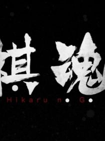 棋魂：嘿嘿