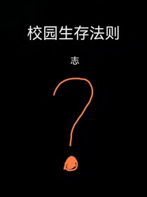 校園生存守則
