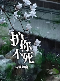 护你不死
