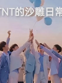 TNT的沙雕日常