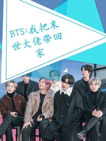 BTS：我把末世大佬带回家