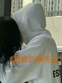 我家的李先生