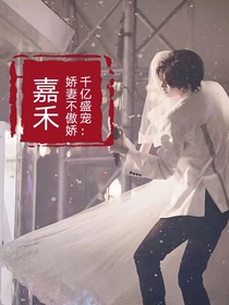 千億盛寵：嬌妻不傲嬌