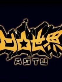 當(dāng)你來到凹凸大賽