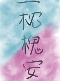 一枕槐安（原创）