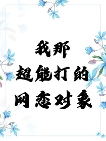 我那超能打的網(wǎng)戀對象