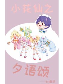 小花仙之夕语颂