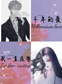千年的爱：我一直在等