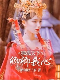 獨(dú)孤天下——卿卿我心