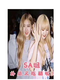 BlackPink：SA姐，朴总又吃醋啦！！！