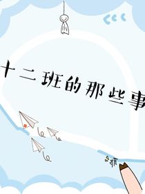 十二班的那些事