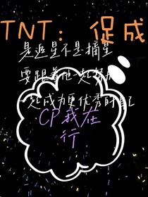 TNT：促成cp我在行
