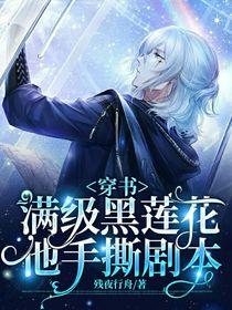 穿书：满级黑莲花他手撕剧本
